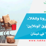 بسبب كورونا والغلاء عودة التسوّق "أونلاين" و"الدليفري" في لبنان