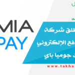 «جوميا» تطلق شركة خدمات الدفع الإلكتروني Jumia Pay جوميا باي