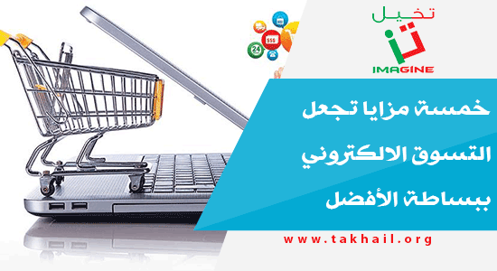 خمسة مزايا تجعل التسوق الالكتروني ببساطة الأفضل