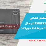 تجربة شراء مكمل غذائي بروفيرتيل PROFertil