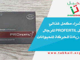 تجربة شراء مكمل غذائي بروفيرتيل PROFertil