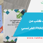 تجربة شراء كتب من موقع فناك Fnac الفرنسي