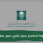 شروط استخراج سجل تجاري بدون محل في السعودية