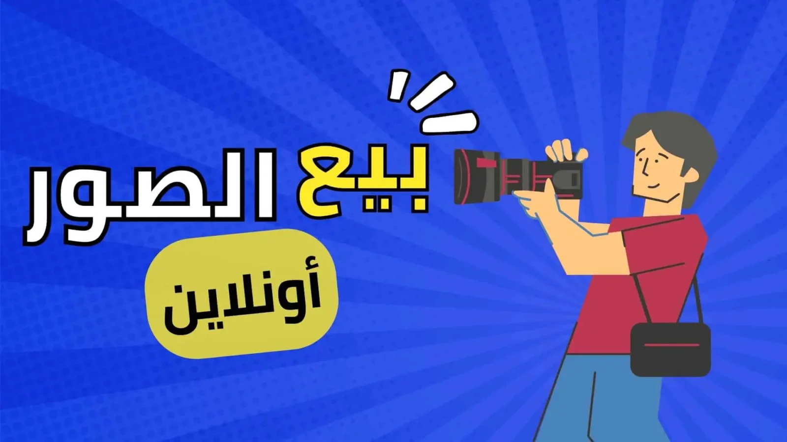 أفضل 5 مواقع بيع الصور الفوتوغرافية 2023