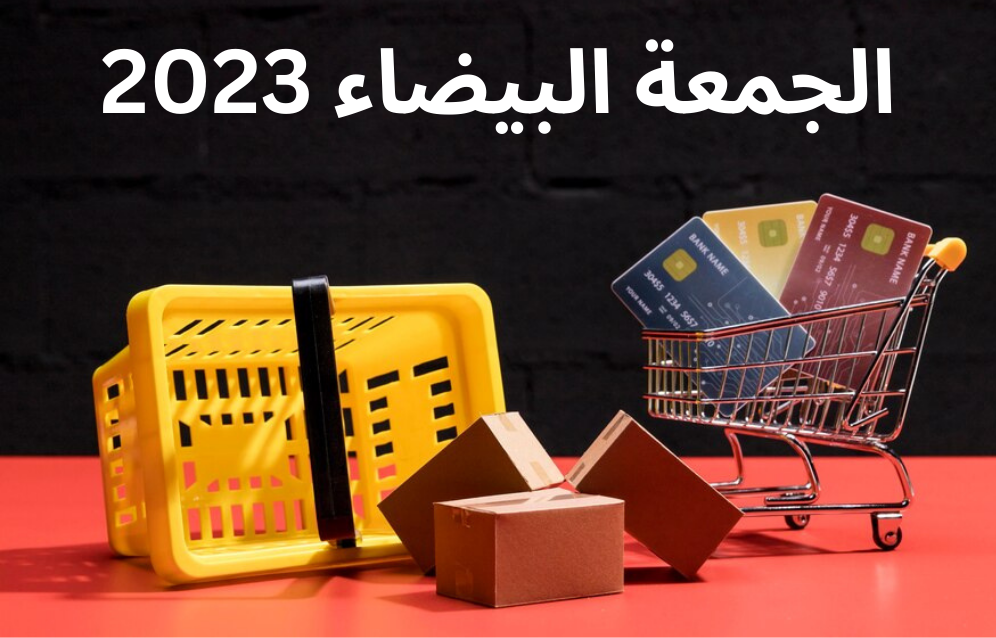 تفاصيل مواعيد وعروض مواقع الجمعة البيضاء 2023 في مصر