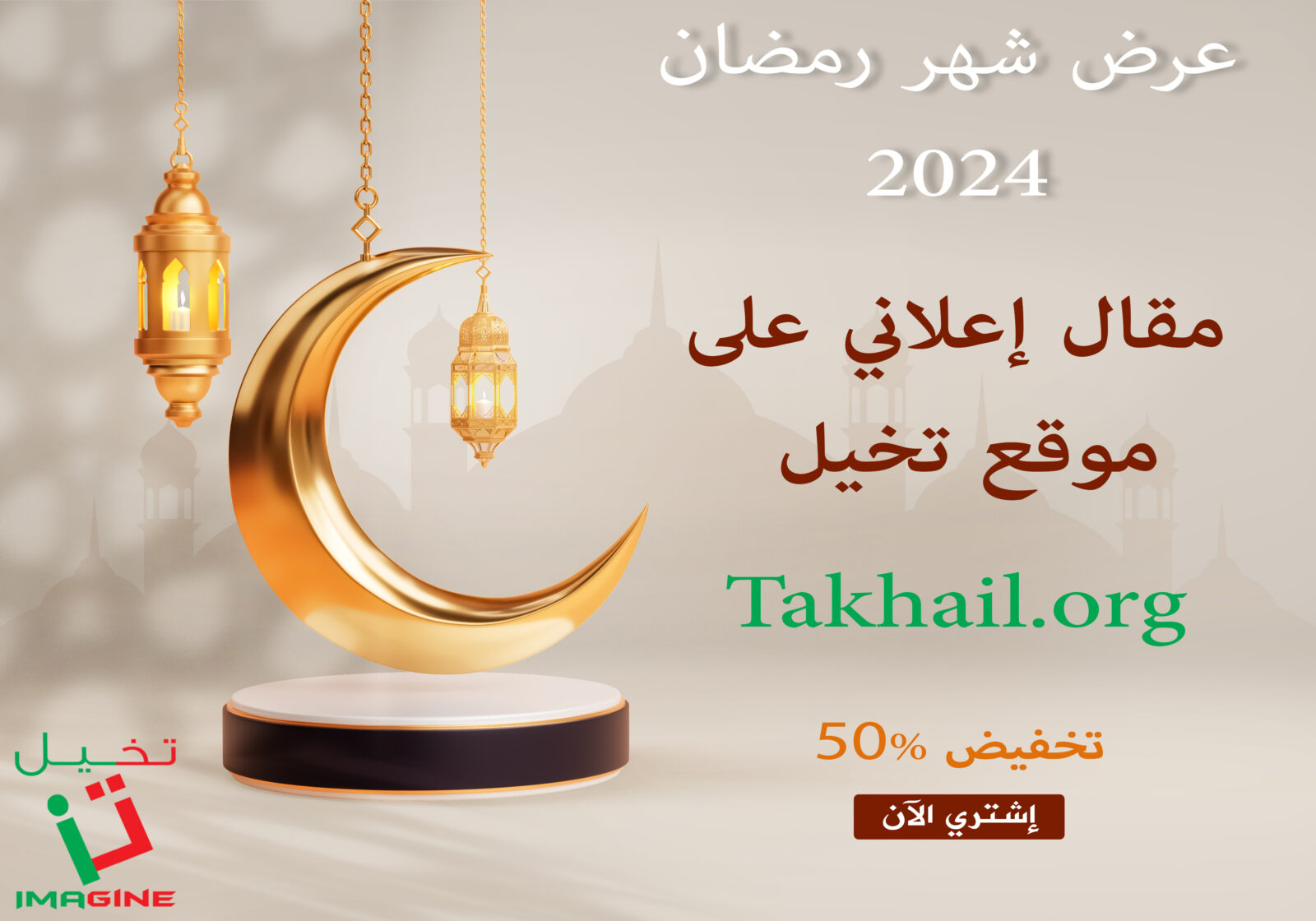 عرض رمضان 2024: نشر مقال ترويجي على موقع تخيل