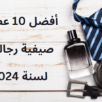 أفضل 10 عطور صيفية رجالية لسنة 2024