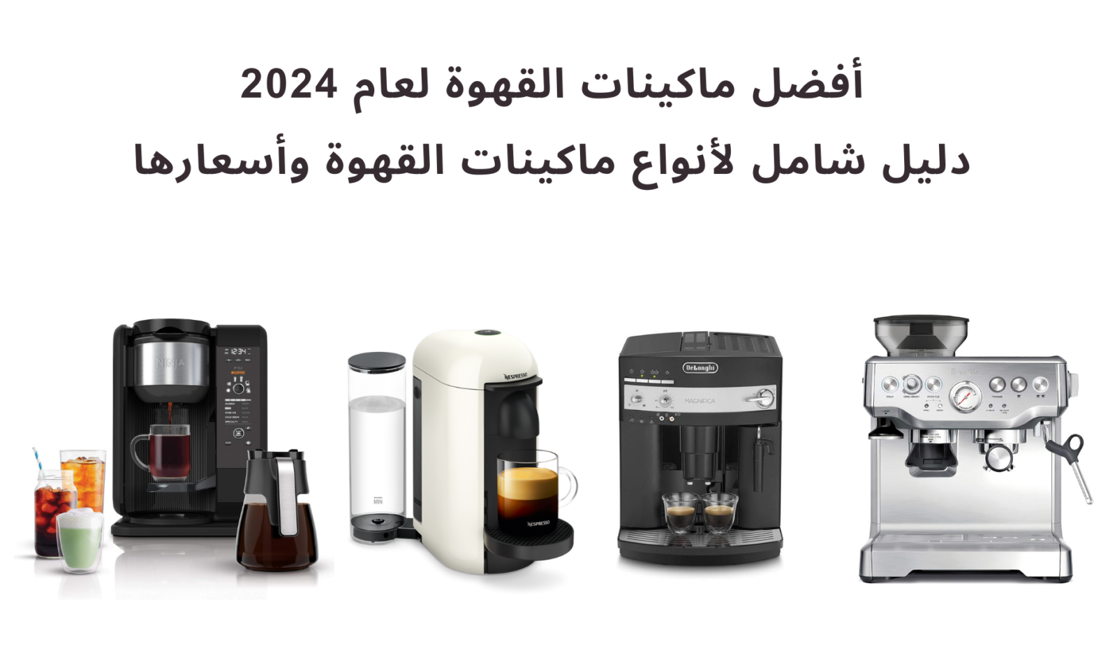 أفضل ماكينات القهوة لعام 2024 دليل شامل لأنواع ماكينات القهوة وأسعارها