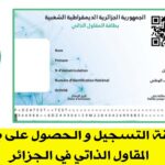 طريقة التسجيل و الحصول على بطاقة المقاول الذاتي في الجزائر