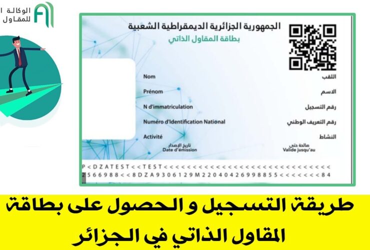 طريقة التسجيل و الحصول على بطاقة المقاول الذاتي في الجزائر