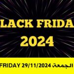 عروض الجمعة Black Friday 29-11-2024