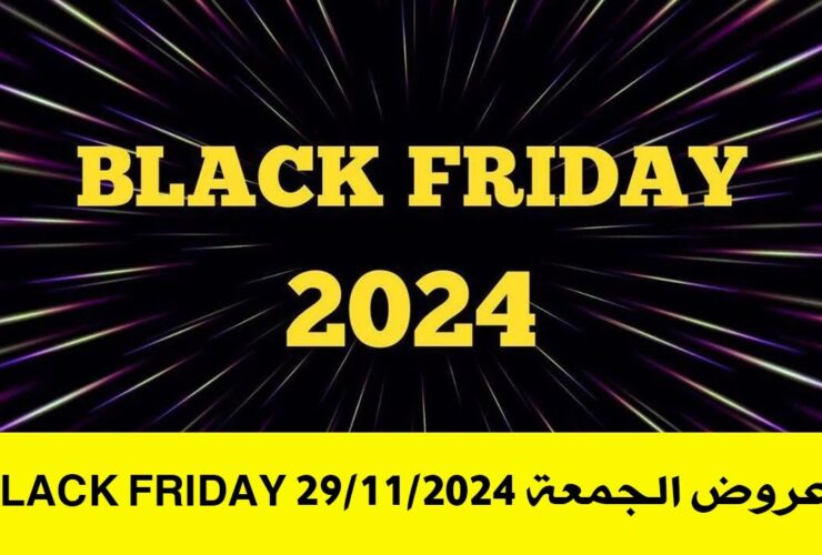 عروض الجمعة Black Friday 29-11-2024