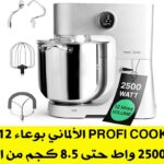 عجان Profi Cook الألماني بوعاء 12 لتر XXLبقوة 2500 واط حتى 8.5 كجم من العجين
