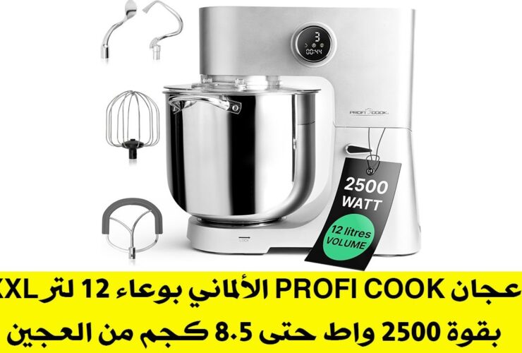 عجان Profi Cook الألماني بوعاء 12 لتر XXLبقوة 2500 واط حتى 8.5 كجم من العجين