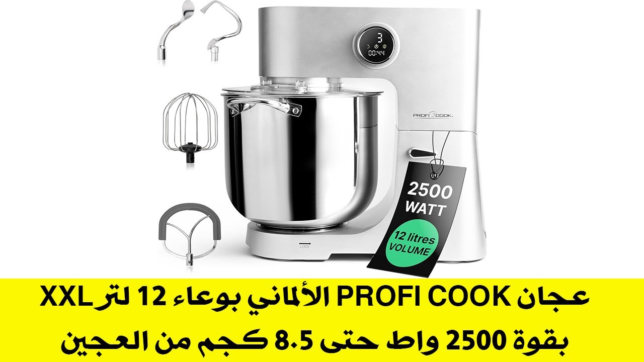 عجان Profi Cook الألماني بوعاء 12 لتر XXLبقوة 2500 واط حتى 8.5 كجم من العجين