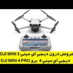 عروض درون ديجي أي ميني 3 DJI Mini و ديجي أي ميني 4 برو DJI Mini 4 Pro من موقع StudioSport