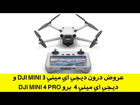 عروض درون ديجي أي ميني 3 DJI Mini و ديجي أي ميني 4 برو DJI Mini 4 Pro من موقع StudioSport