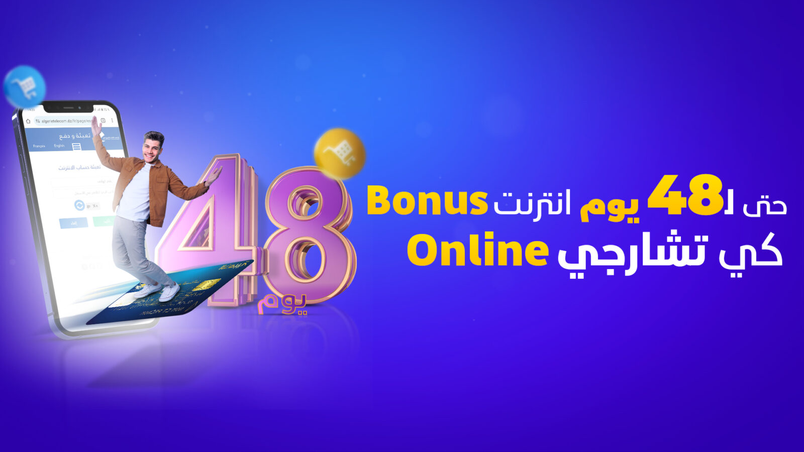 اتصالات الجزائر تقدم مزايا حصرية لشحن الإنترنت عبر الدفع الإلكتروني بدءًا من يناير 2025
