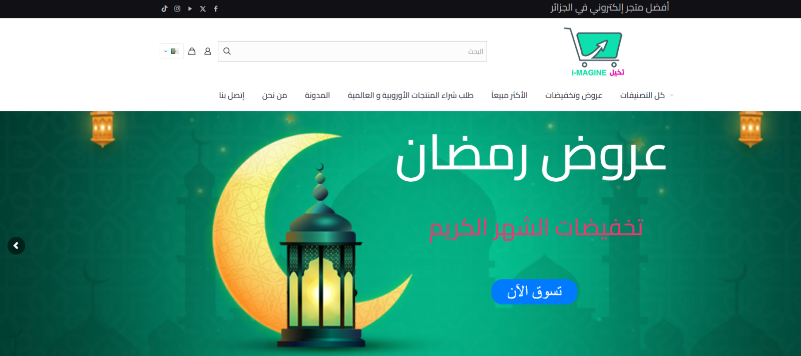 متجر تخيل imagine أفضل متجر إلكتروني في الجزائر