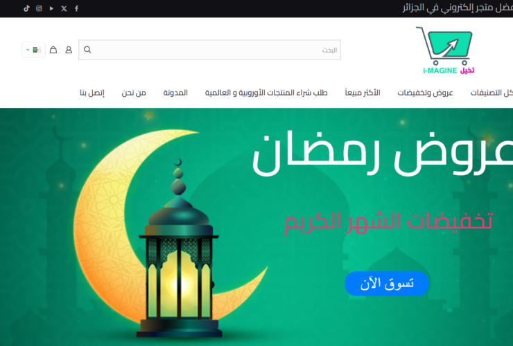 متجر تخيل imagine أفضل متجر إلكتروني في الجزائر