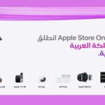 أبل تطلق أول متجر إلكتروني رسمي في السعودية مع دعم عربي متكامل