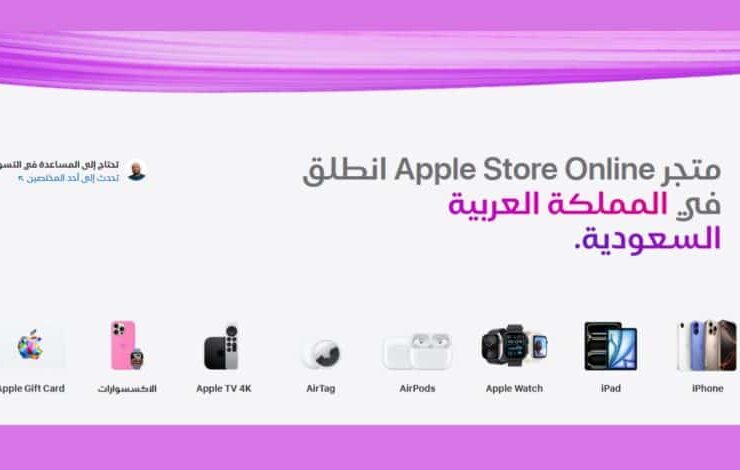 أبل تطلق أول متجر إلكتروني رسمي في السعودية مع دعم عربي متكامل