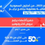 أمازون السعودية تطلق عرض "7 أيام متواصلة من التخفيضات".. كل ما تريد معرفته
