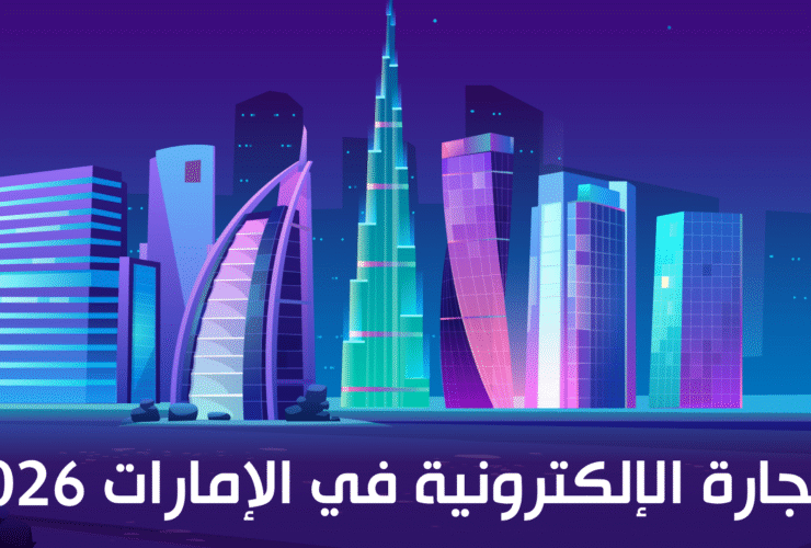 التجارة الإلكترونية في الإمارات 2026