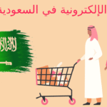 التجارة الإلكترونية في السعودية 2026