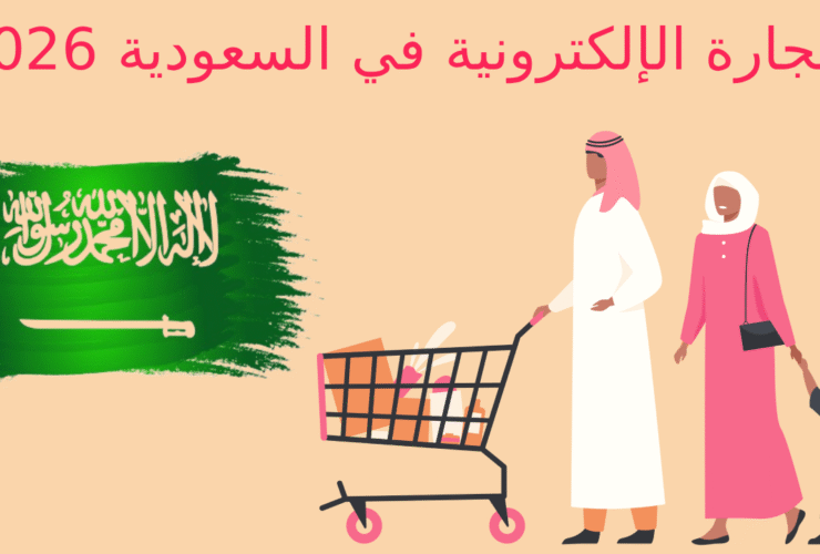 التجارة الإلكترونية في السعودية 2026