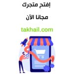 افتح متجر إلكتروني مجانا على متجر تخيل Imagine