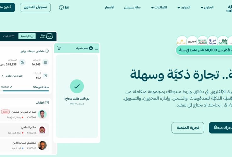 تحديات التجارة الإلكترونية وحلول منصة «سلّة» المتكاملة