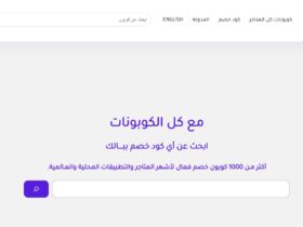ثورة التسوق الذكي كيف تحوّل «كل الكوبونات» التوفير إلى فن؟