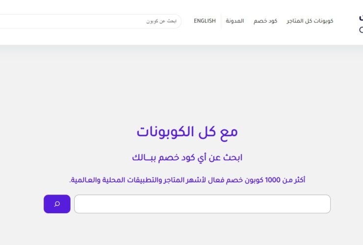ثورة التسوق الذكي كيف تحوّل «كل الكوبونات» التوفير إلى فن؟