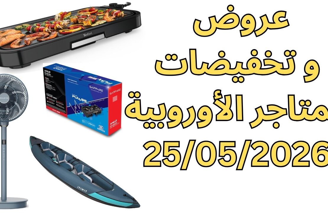 أفضل عروض وتخفيضات المتاجر الأوروبية اليوم 25 مايو 2026