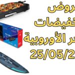 أفضل عروض وتخفيضات المتاجر الأوروبية اليوم 25 مايو 2026