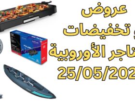 أفضل عروض وتخفيضات المتاجر الأوروبية اليوم 25 مايو 2026