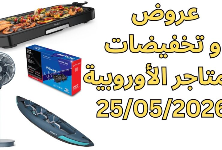 أفضل عروض وتخفيضات المتاجر الأوروبية اليوم 25 مايو 2026