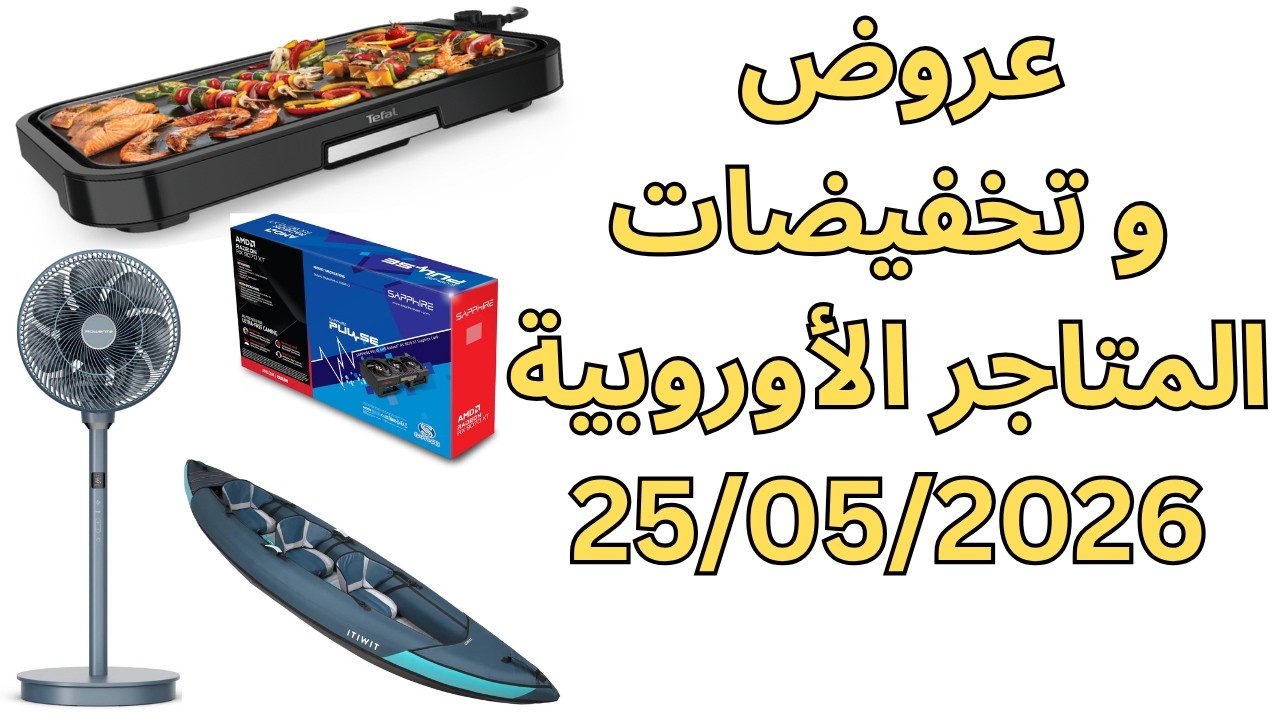 أفضل عروض وتخفيضات المتاجر الأوروبية اليوم 25 مايو 2026